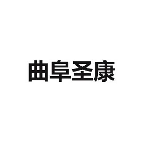 曲阜圣康智能热疗