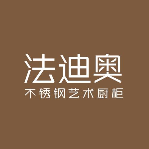 法迪奥不锈钢橱柜