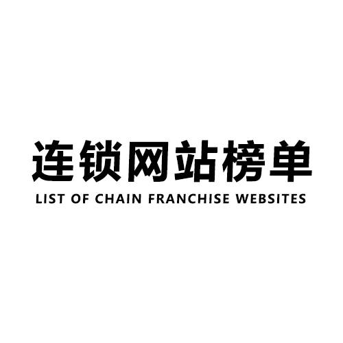 连锁网站榜单