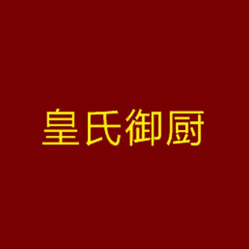 皇氏御厨