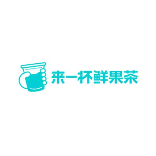 来一杯鲜果茶