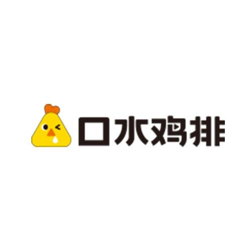 口水鸡排