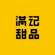 满记甜品
