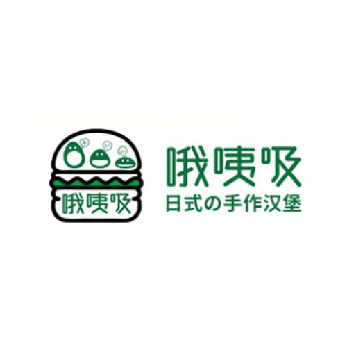 哦咦吸手作汉堡
