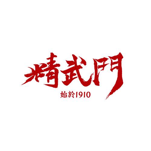 精武门康养馆