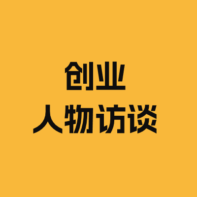 创业人物访谈
