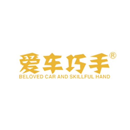 爱车巧手