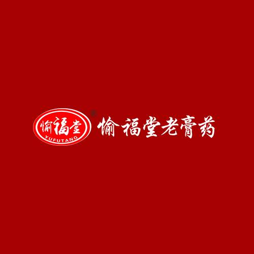 愉福堂老膏药铺