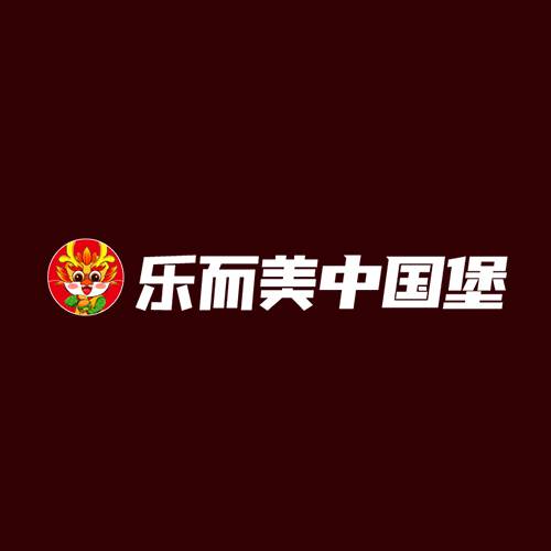 乐而美中国汉堡