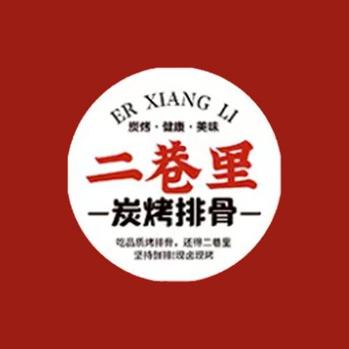 二巷里炭烤排骨