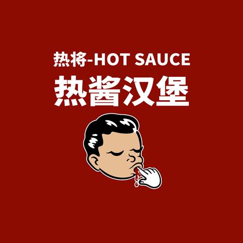 热将HOT SAUCE热酱汉堡