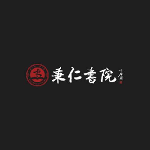 秉仁书院