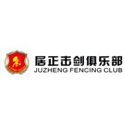 居正击剑俱乐部