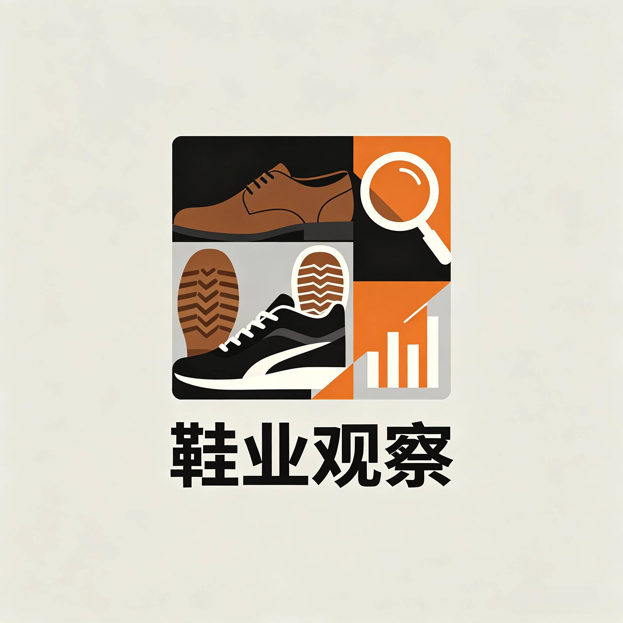 鞋业观察