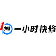 一小时快修