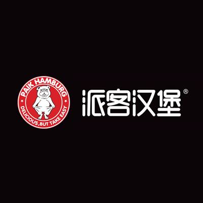派客汉堡