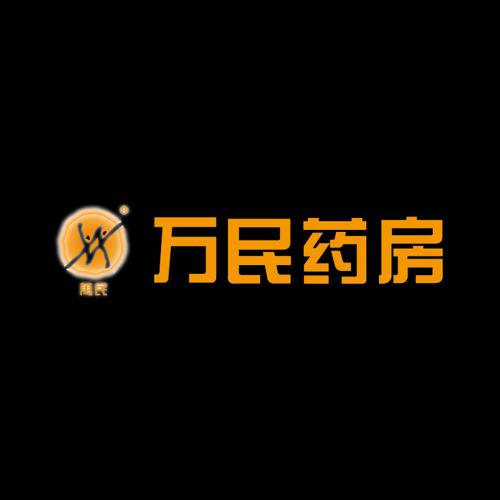 万民药房