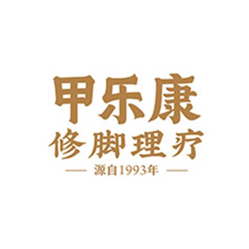 甲乐康修脚