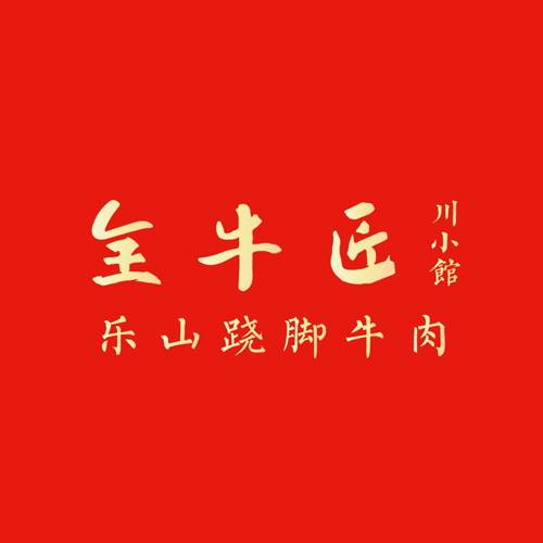 全牛匠乐山跷脚牛肉