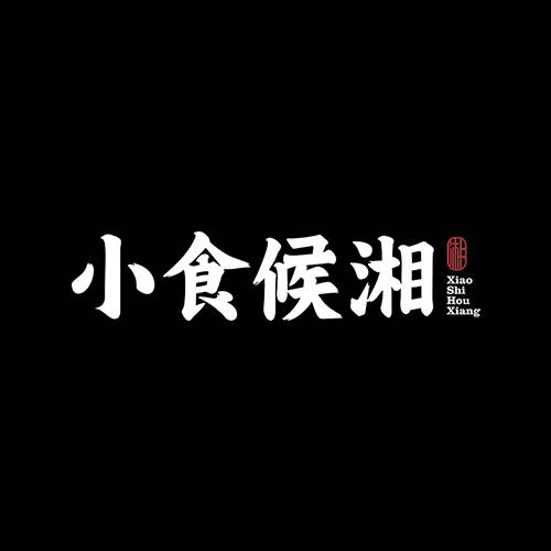 小食候湘