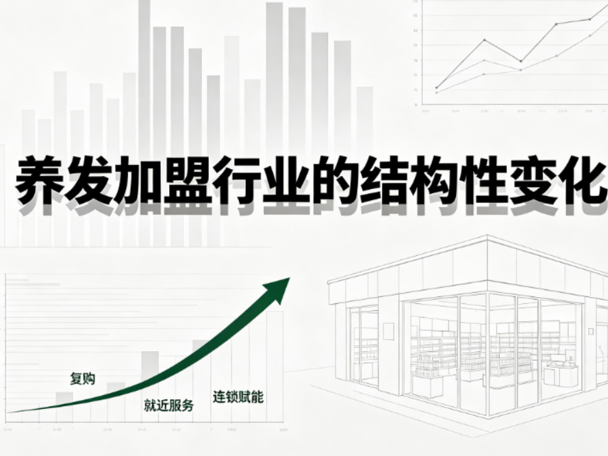 2026养发加盟创业：养发加盟赛道迎来结构性重塑