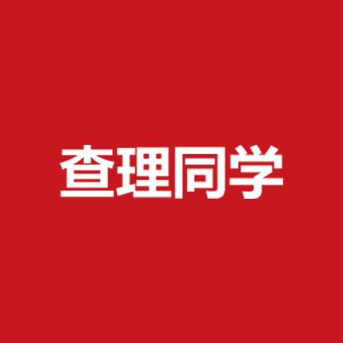 查理同学烧烤