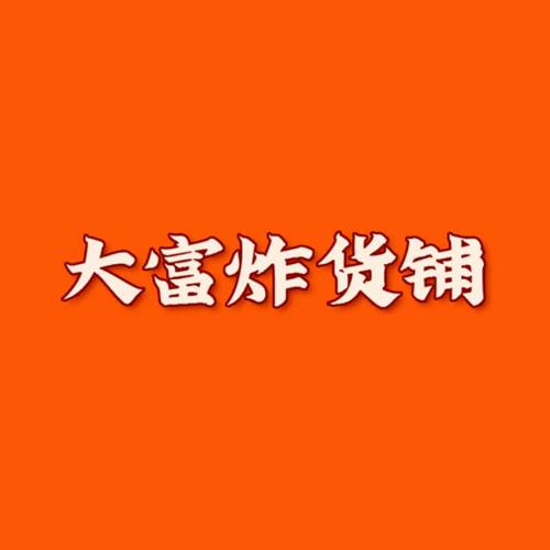 大富炸货铺