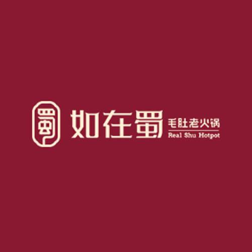 如在蜀火锅