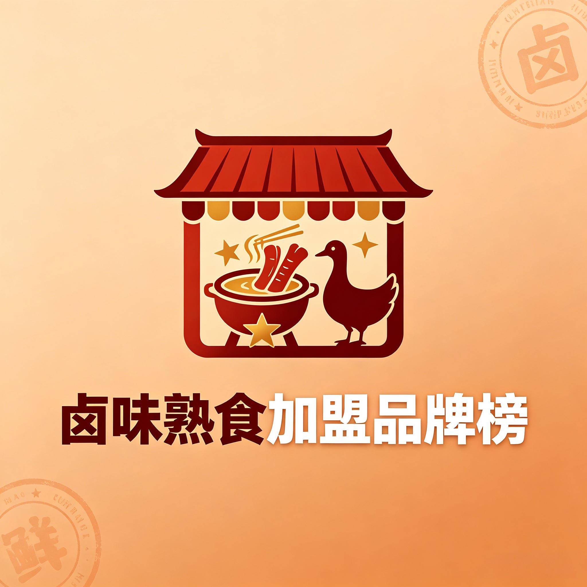 卤味熟食加盟品牌榜