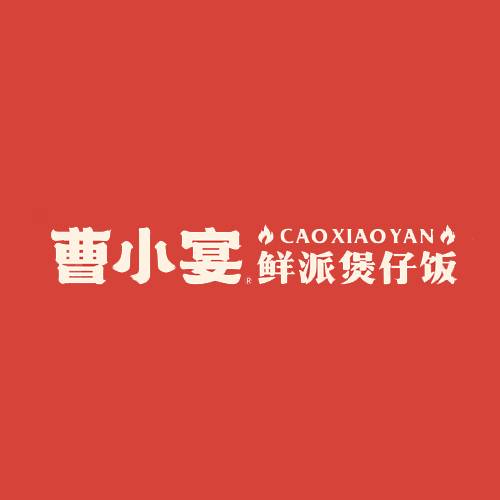 曹小宴鲜派煲仔饭