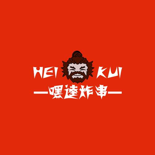 嘿逵炸串