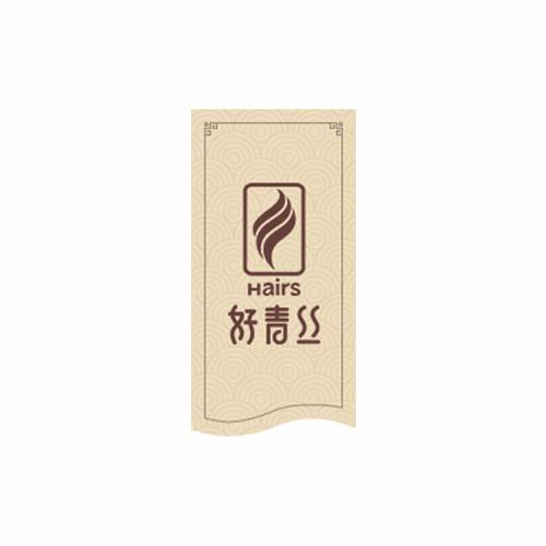 好青丝养发馆