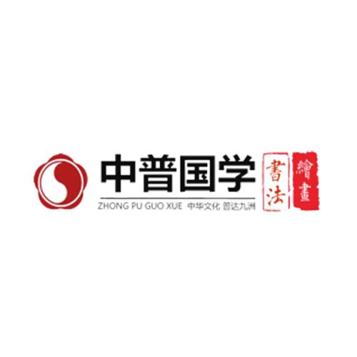 中普国学书法