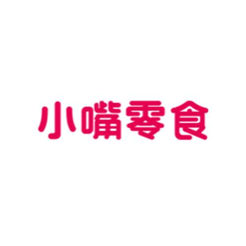 小嘴零食