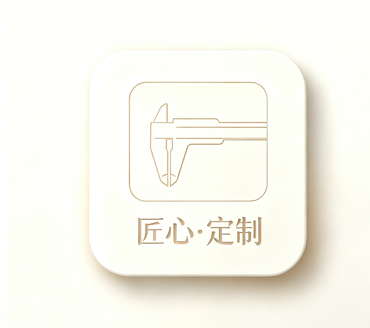 匠心·定制