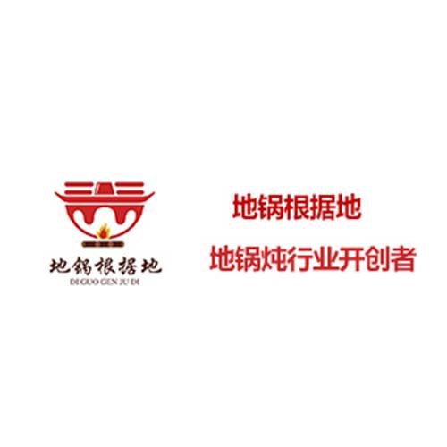 地锅根据地