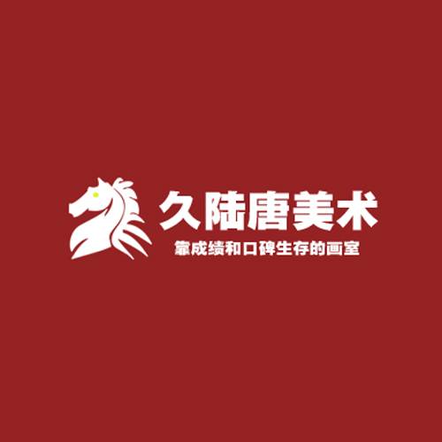 久陆唐美术