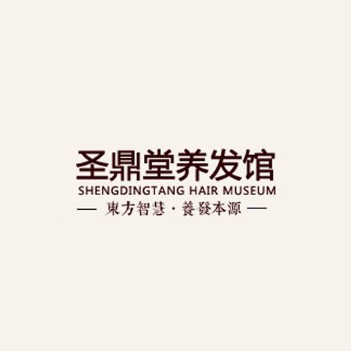 圣鼎堂养发馆