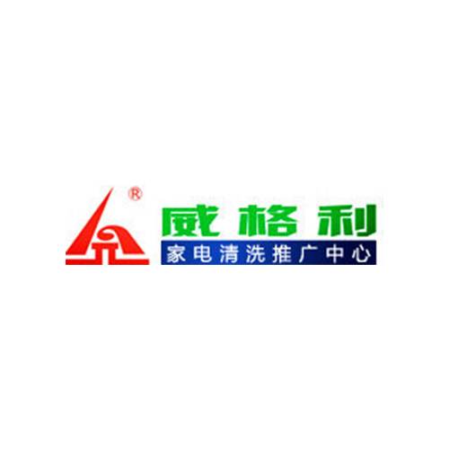 威格利家电清洗