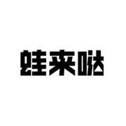 蛙来哒