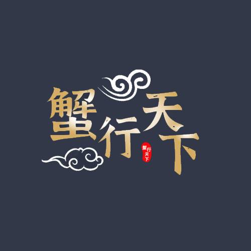 蟹行天下