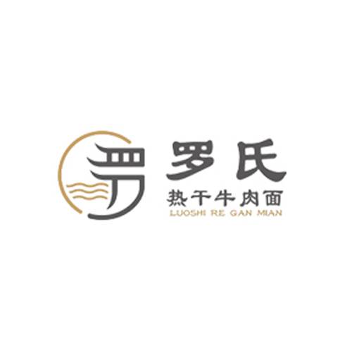 罗氏热干牛肉面