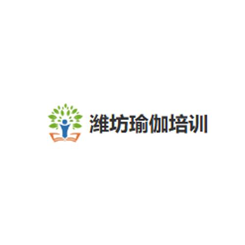 潍瑜伽培训学院