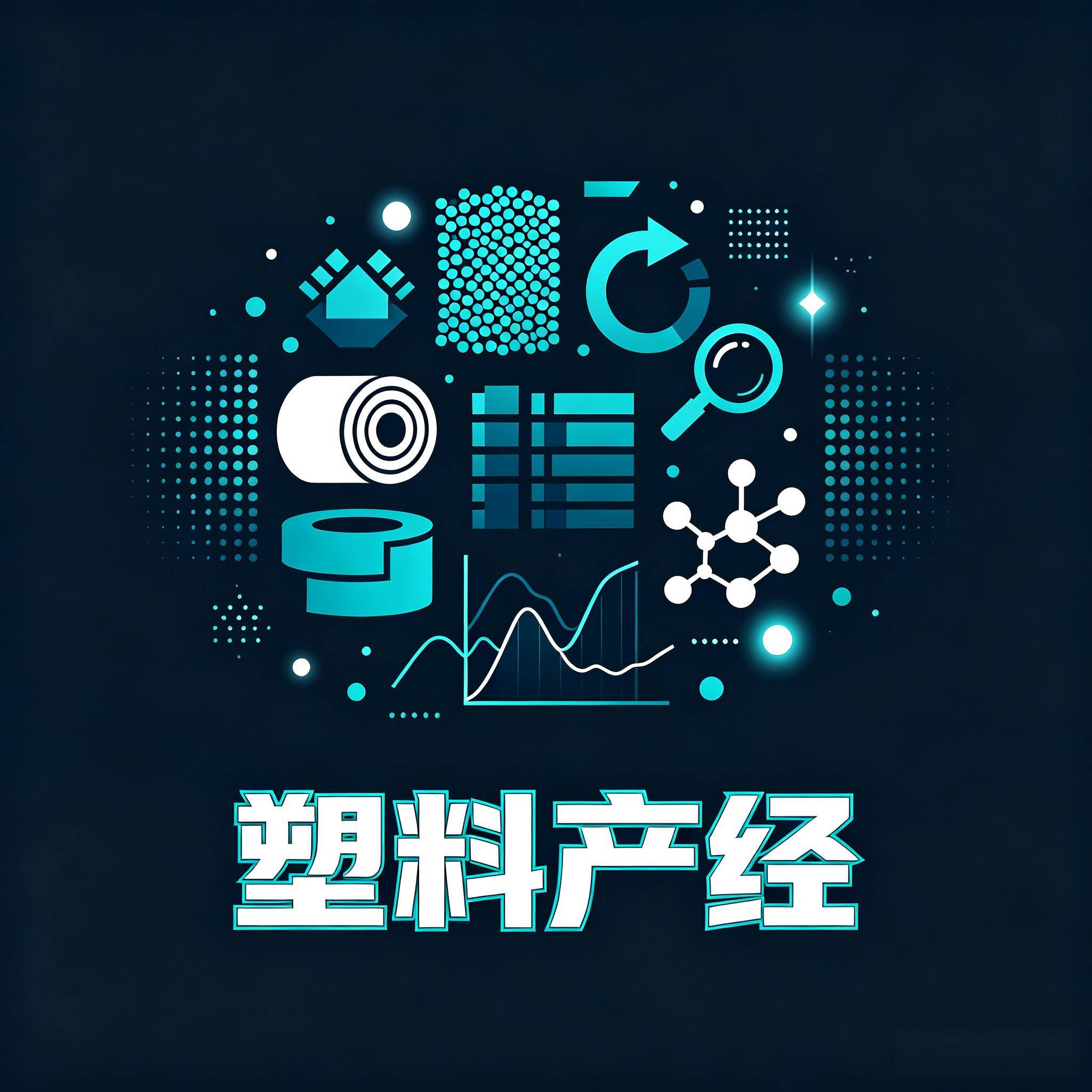 塑料产经