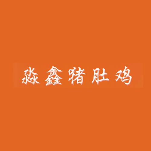 淼鑫猪肚鸡