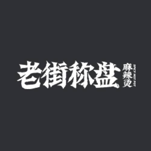 老街称盘麻辣烫