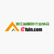 浙江省服装行业协会