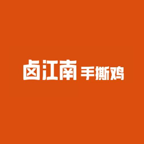 卤江南手撕鸡