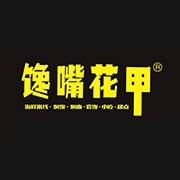 馋嘴花甲