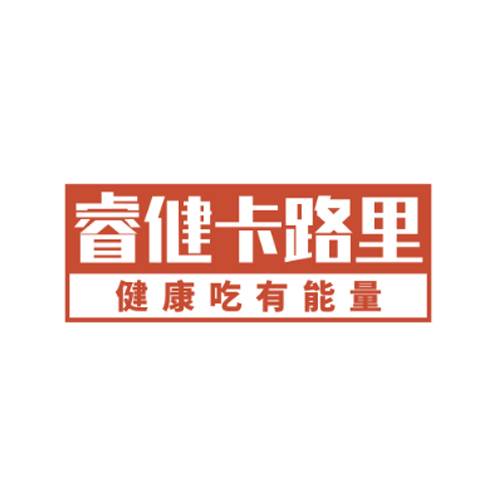 睿健卡路里